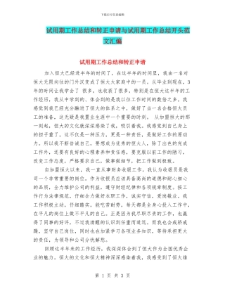 试用期工作总结和转正申请与试用期工作总结开头范文汇编