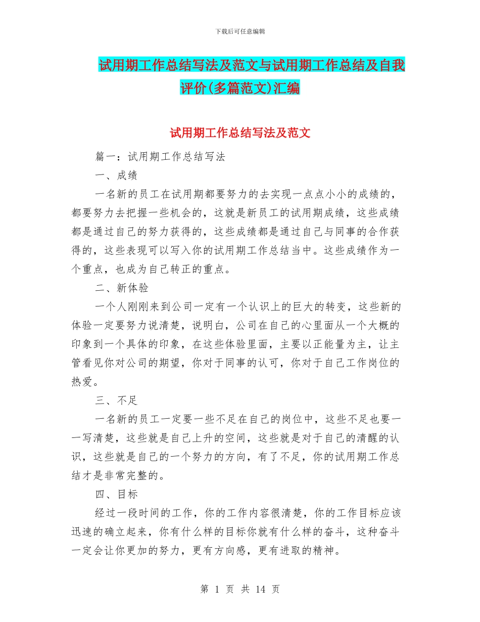 试用期工作总结写法及范文与试用期工作总结及自我评价汇编_第1页