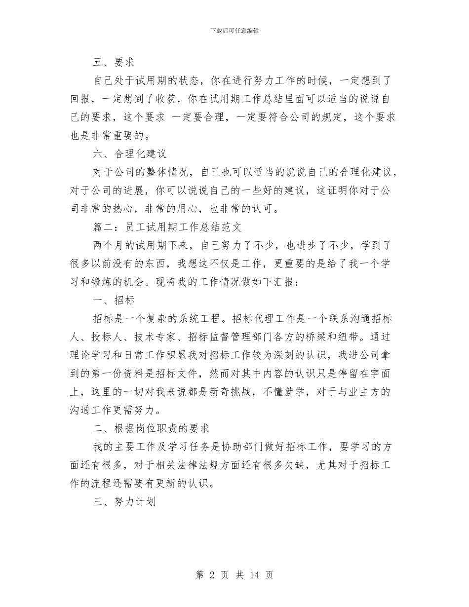 试用期工作总结写法及范文与试用期工作总结及自我评价汇编_第2页