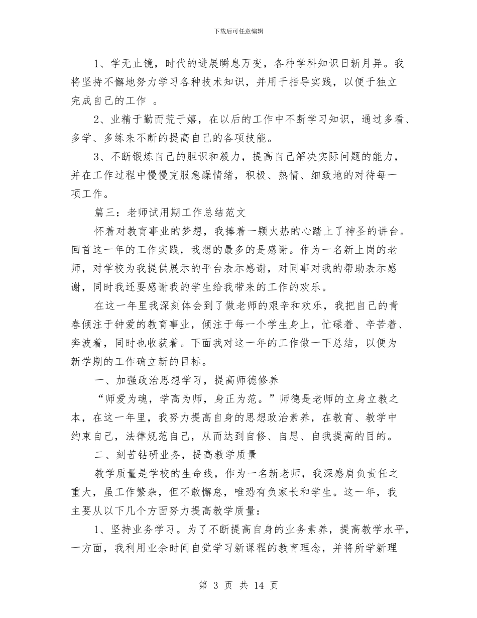 试用期工作总结写法及范文与试用期工作总结及自我评价汇编_第3页