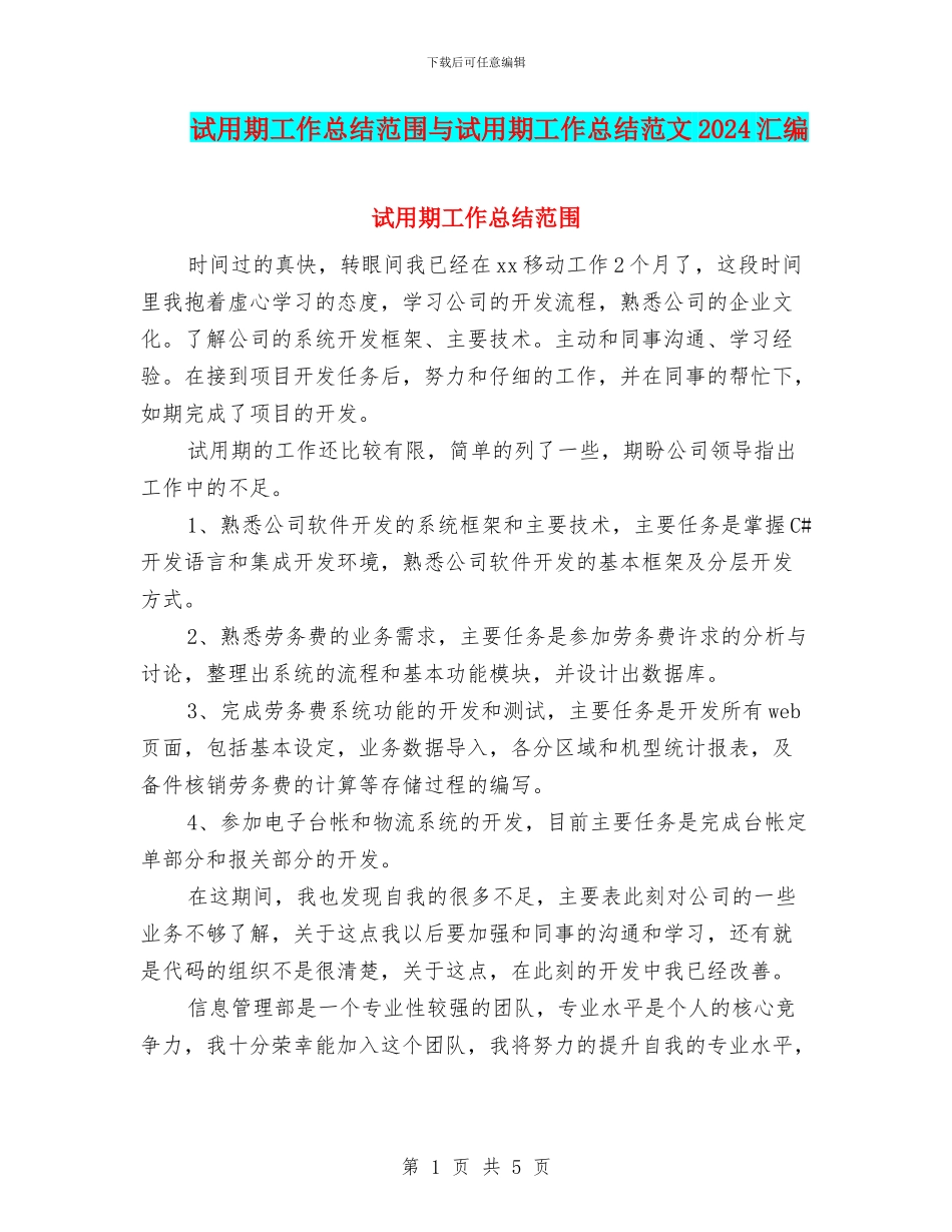 试用期工作总结范围与试用期工作总结范文2024汇编_第1页