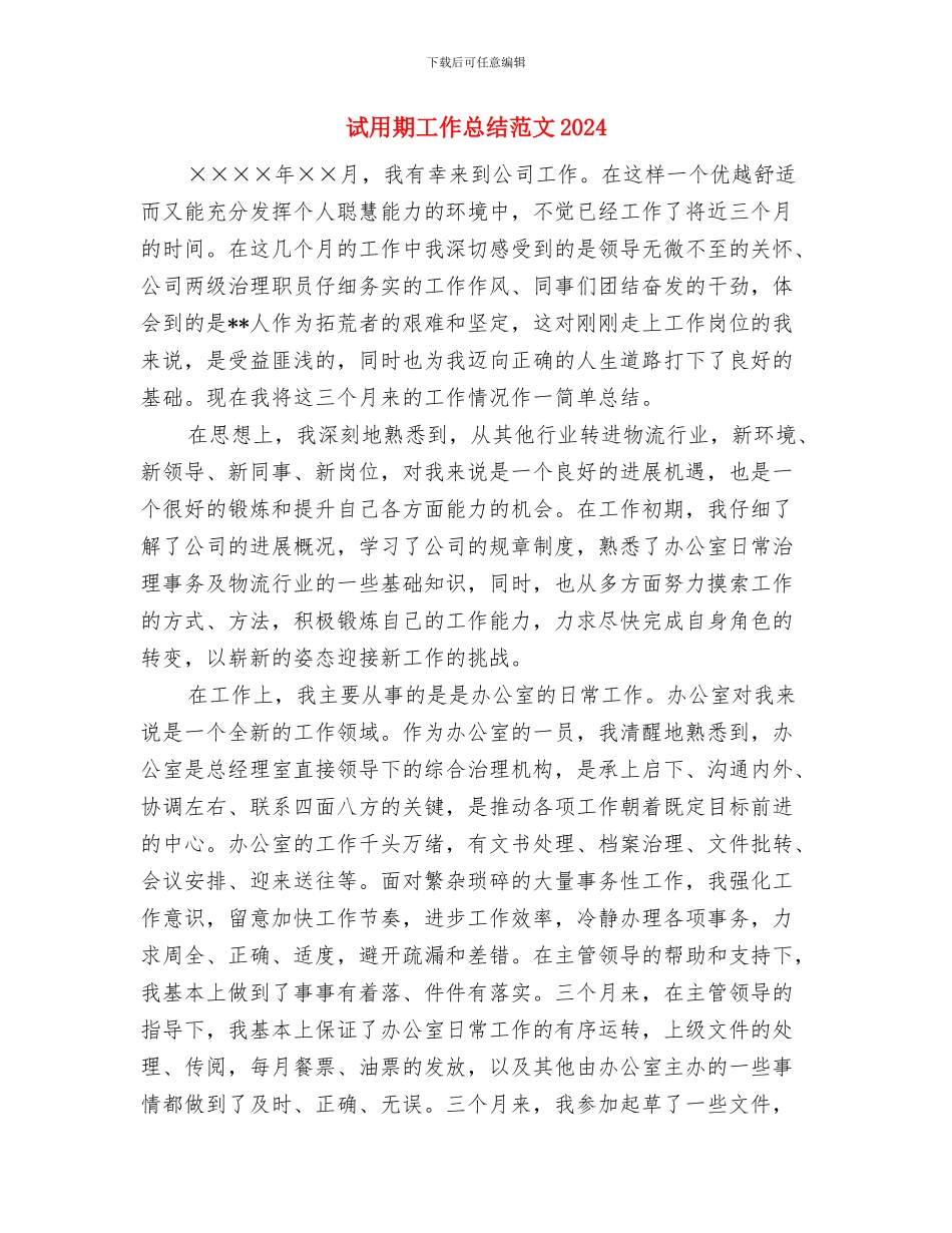 试用期工作总结范围与试用期工作总结范文2024汇编_第3页
