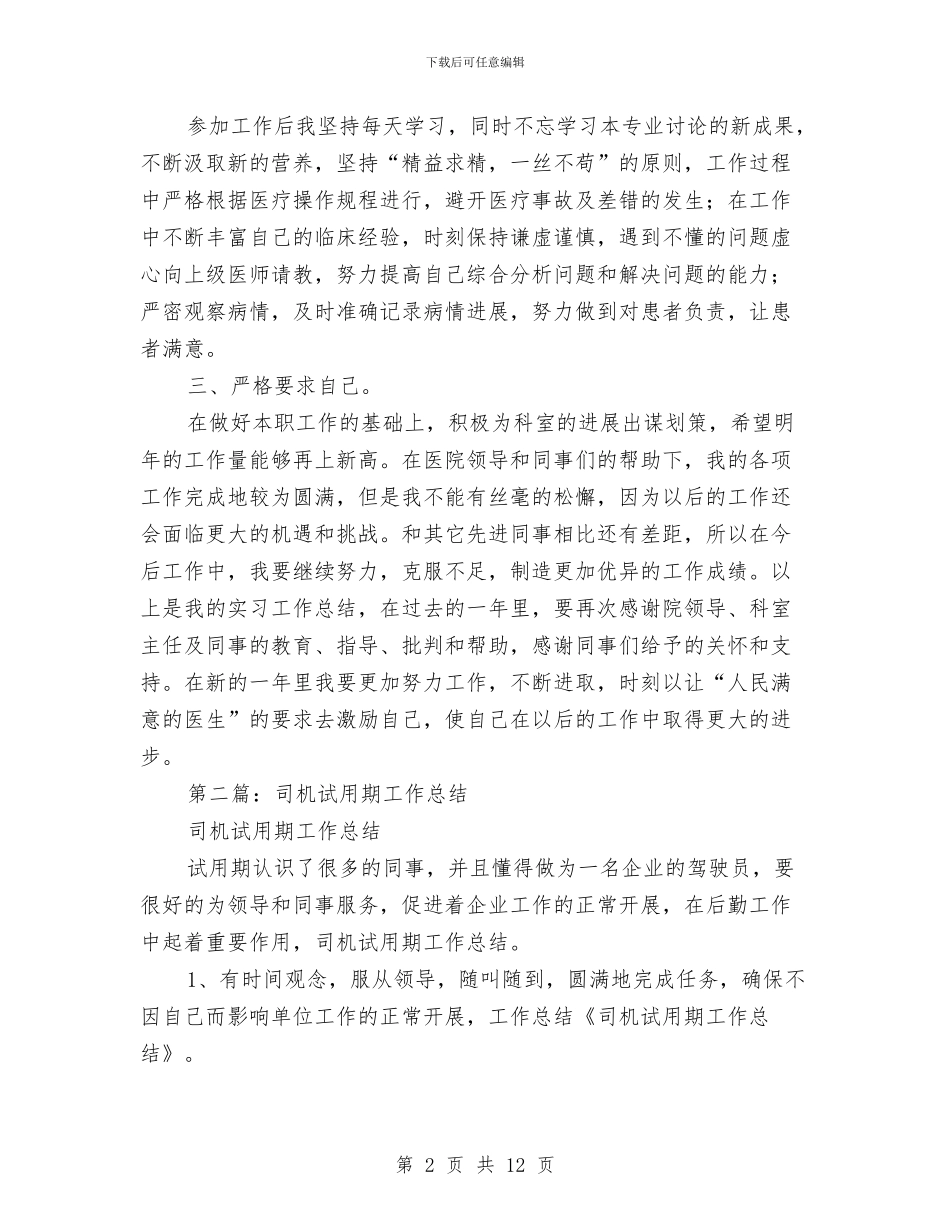 试用期工作总结英文与试用期工作总结范文2024年11月汇编_第2页