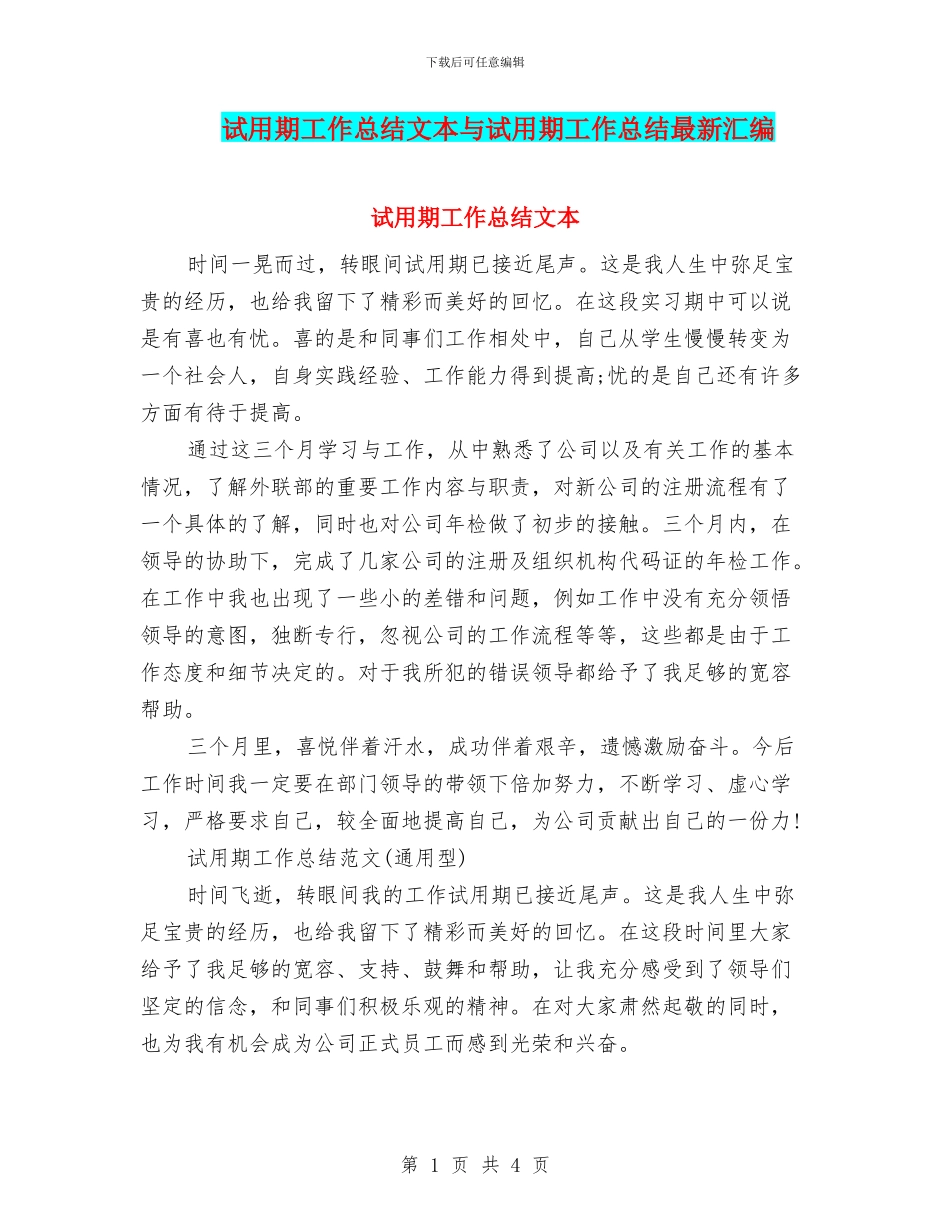 试用期工作总结文本与试用期工作总结最新汇编_第1页
