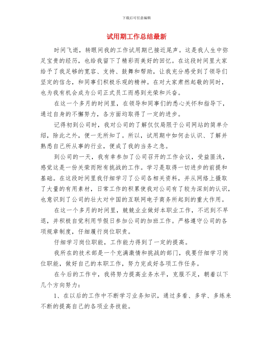 试用期工作总结文本与试用期工作总结最新汇编_第3页