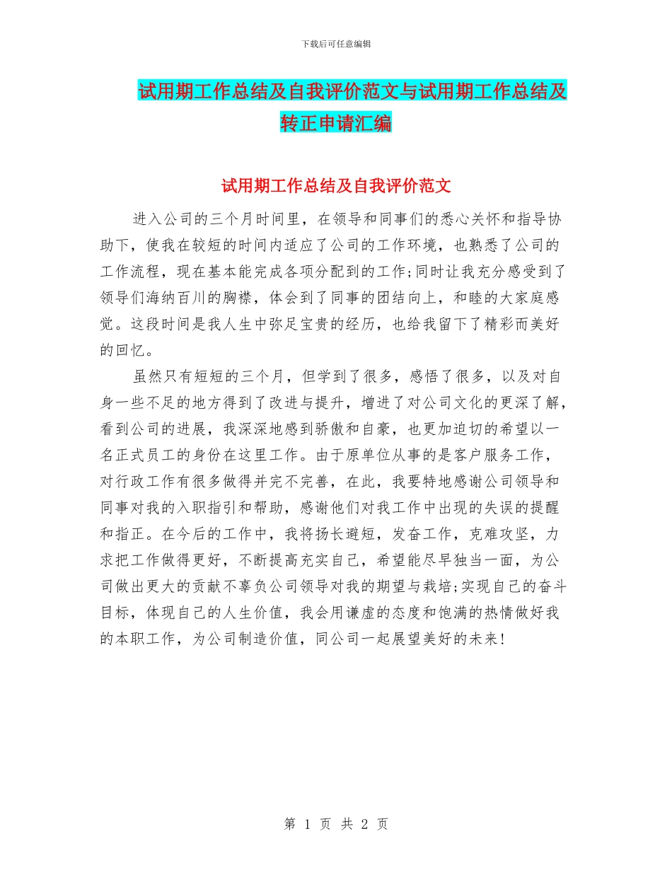 试用期工作总结及自我评价范文与试用期工作总结及转正申请汇编_第1页