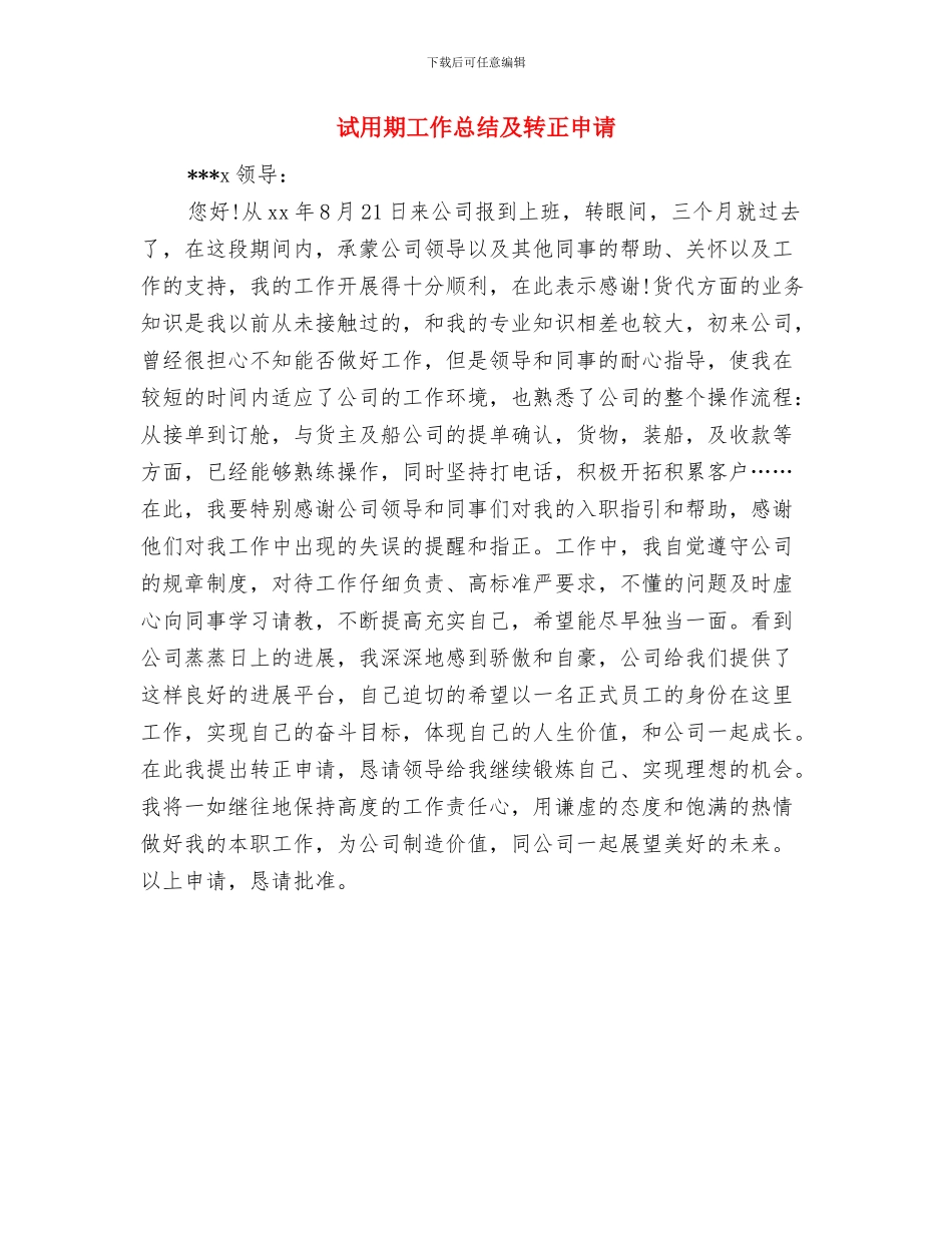 试用期工作总结及自我评价范文与试用期工作总结及转正申请汇编_第2页
