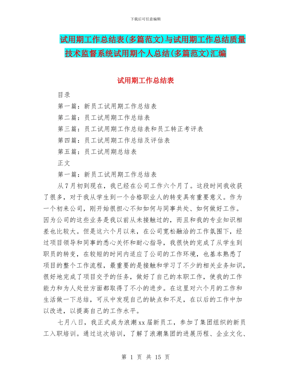 试用期工作总结表与试用期工作总结质量技术监督系统试用期个人总结(多篇范文)汇编_第1页