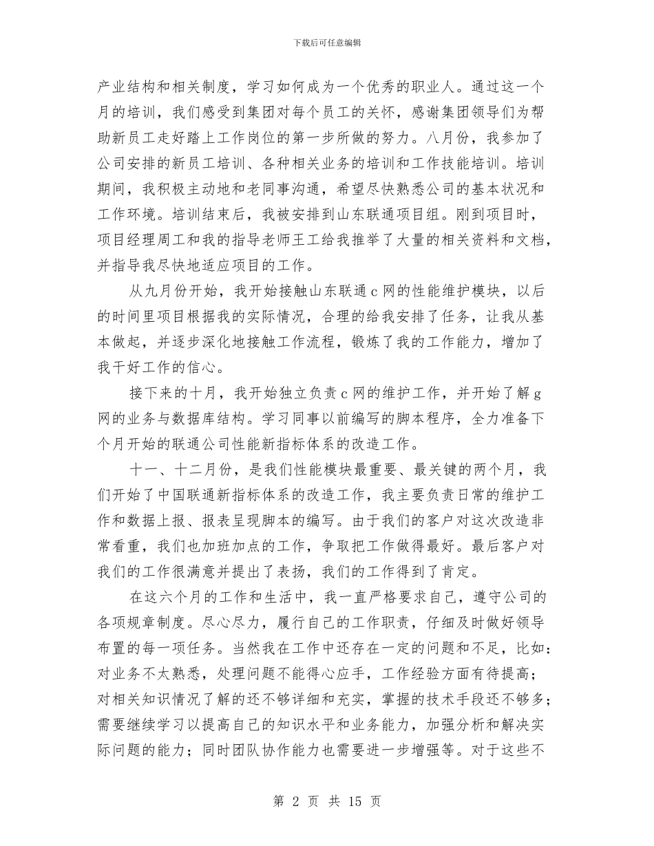 试用期工作总结表与试用期工作总结质量技术监督系统试用期个人总结(多篇范文)汇编_第2页
