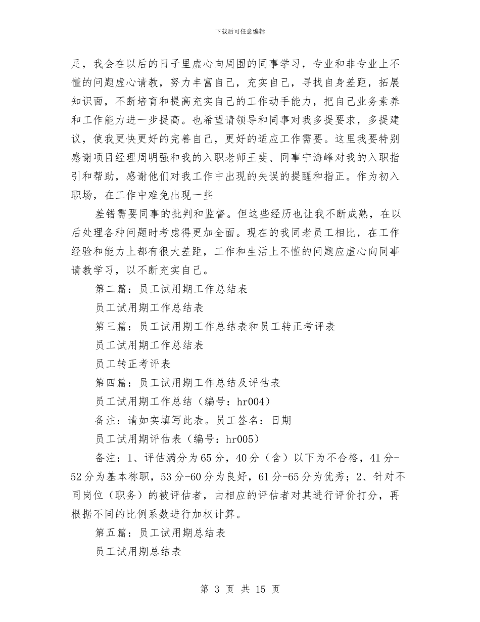 试用期工作总结表与试用期工作总结质量技术监督系统试用期个人总结(多篇范文)汇编_第3页