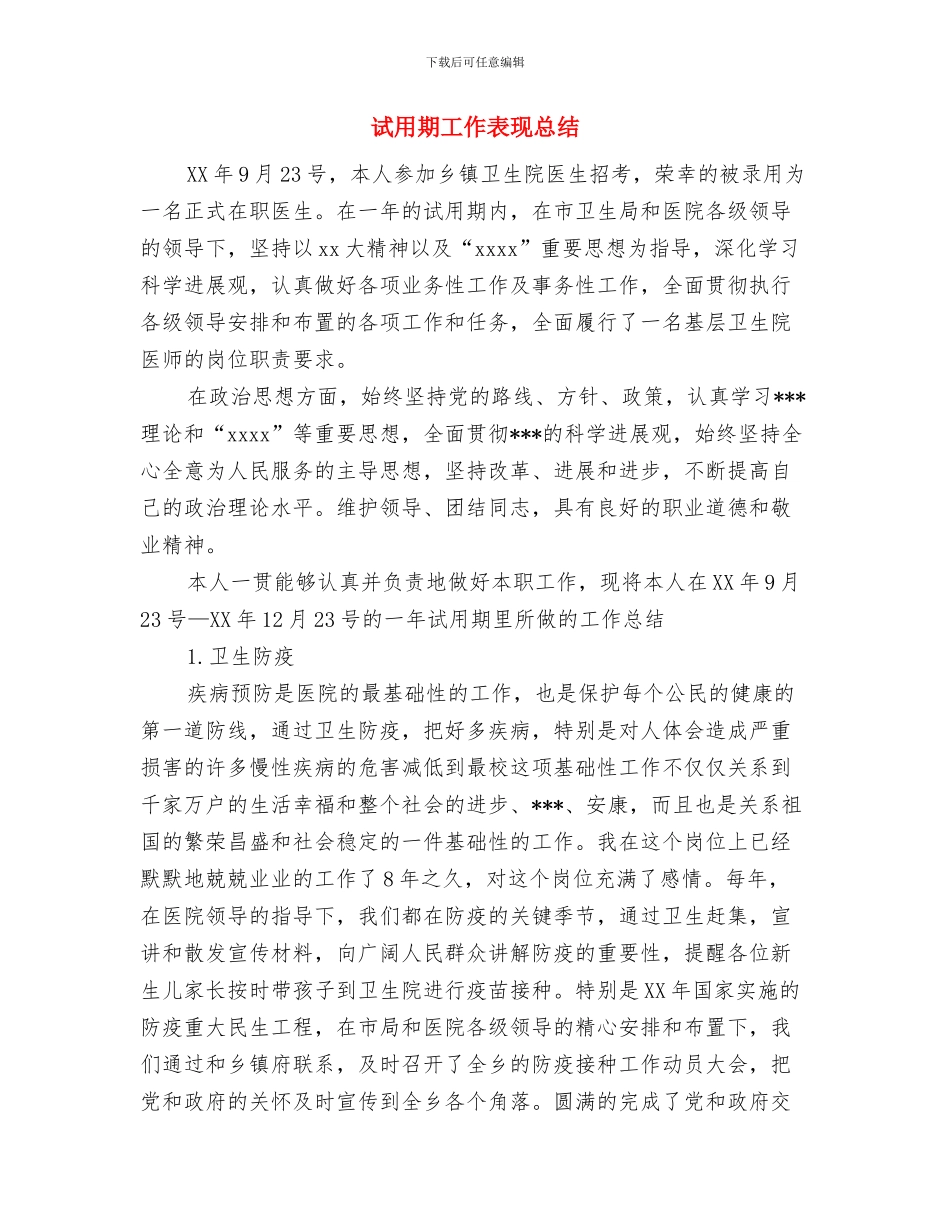 试用期工作总结：新员工试用期转正申请与试用期工作表现总结汇编_第3页