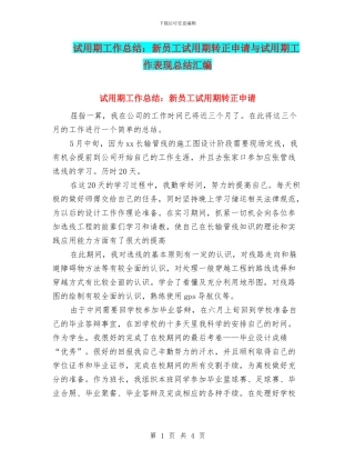 试用期工作总结：新员工试用期转正申请与试用期工作表现总结汇编