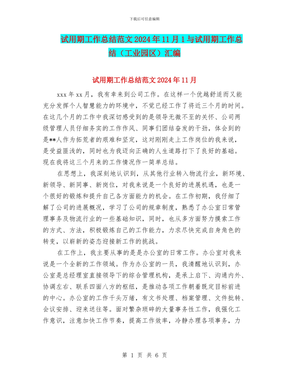 试用期工作总结范文2024年11月1与试用期工作总结汇编_第1页