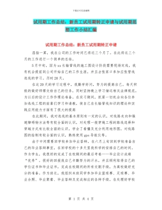试用期工作总结：新员工试用期转正申请与试用期思想工作小结汇编