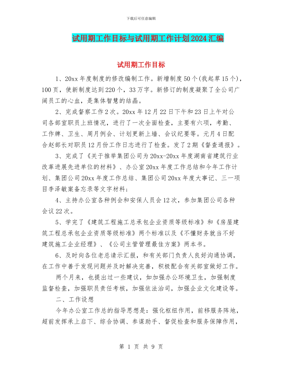 试用期工作目标与试用期工作计划2024汇编_第1页