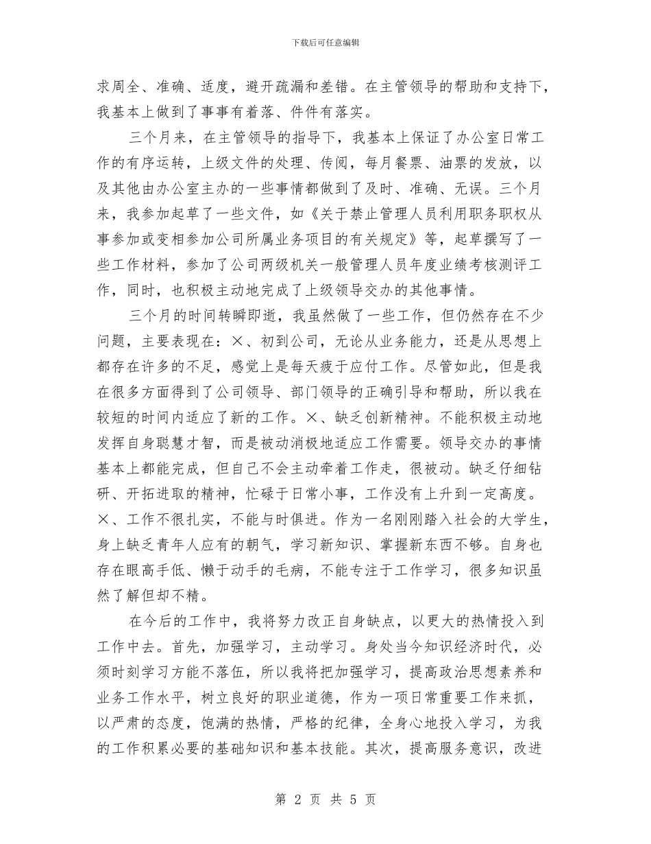 试用期工作总结范文2024年11月1与试用期工作总结：新员工试用期转正申请汇编_第2页