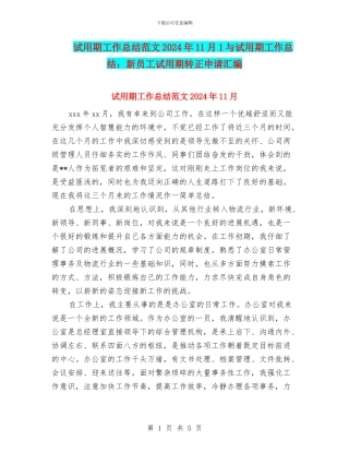试用期工作总结范文2024年11月1与试用期工作总结：新员工试用期转正申请汇编