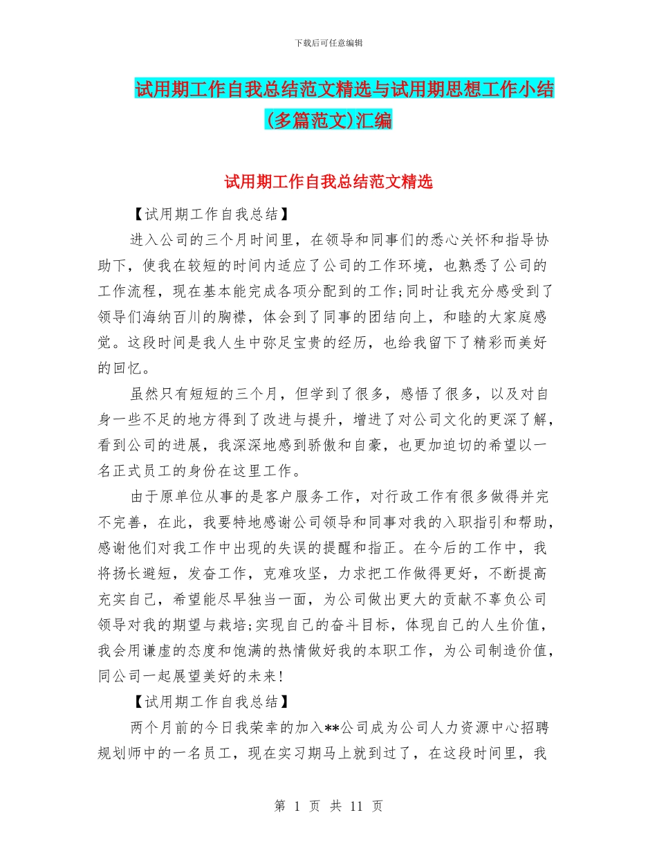试用期工作自我总结范文精选与试用期思想工作小结汇编_第1页