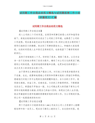 试用期工作自我总结范文精选与试用期思想工作小结汇编