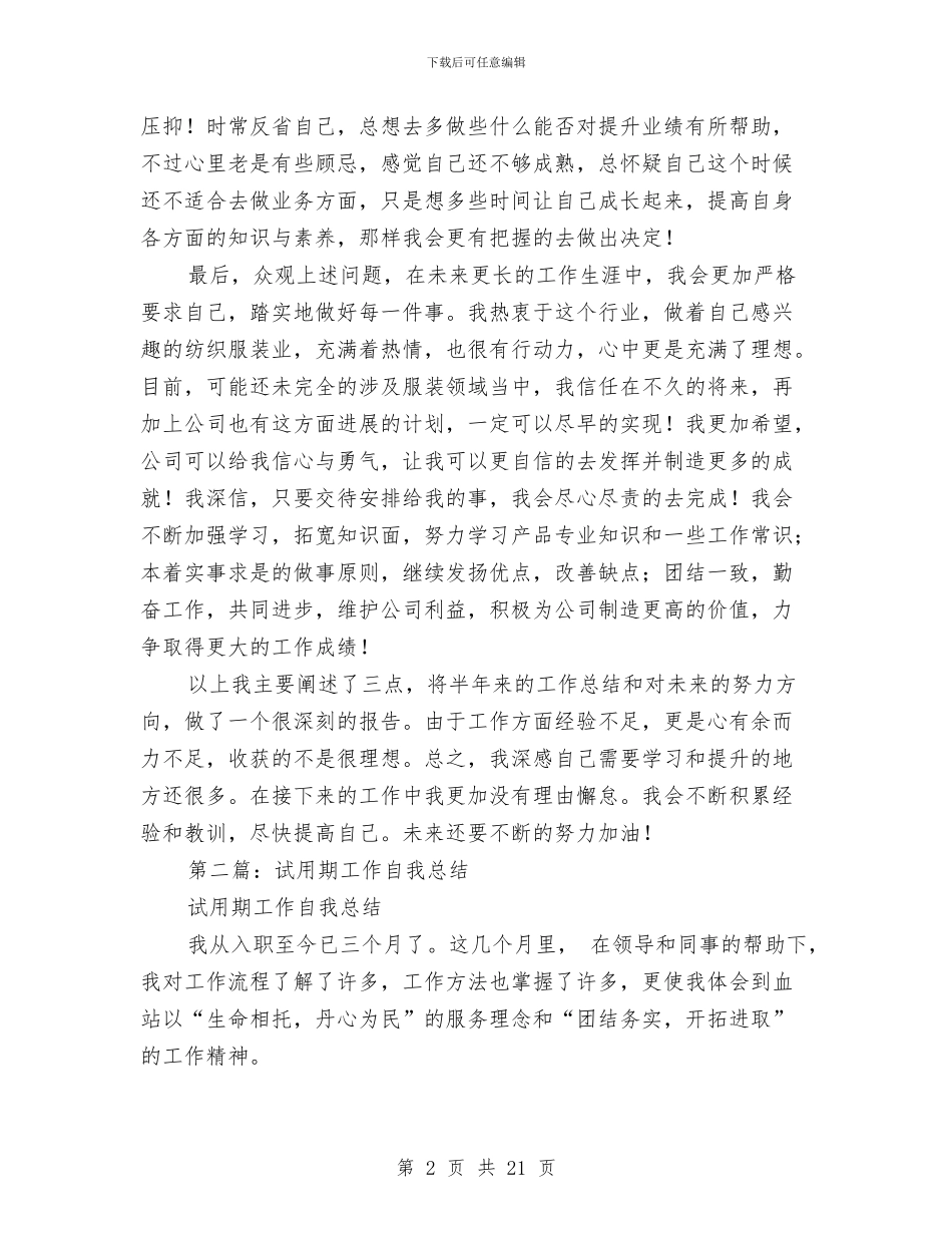 试用期工作自我总结与试用期工作表现总结(多篇范文)汇编_第2页