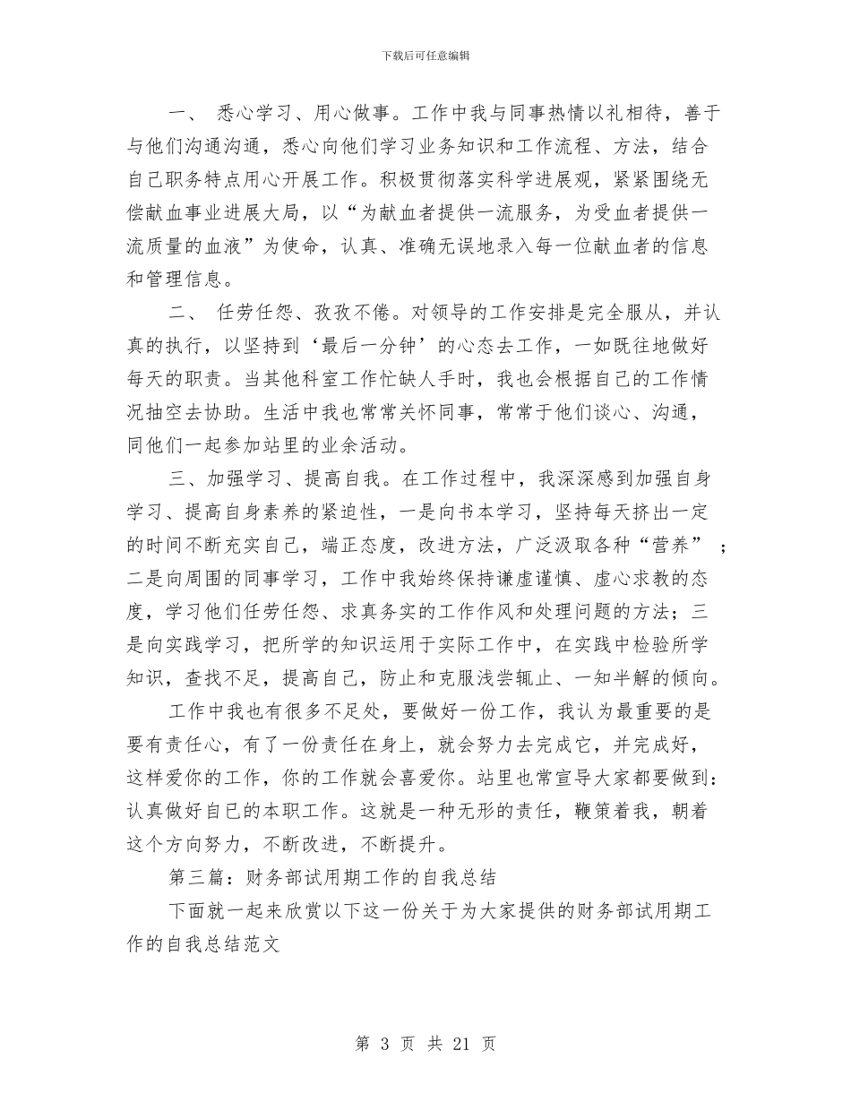 试用期工作自我总结与试用期工作表现总结(多篇范文)汇编_第3页