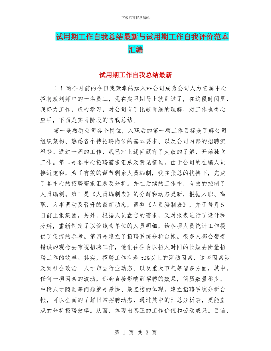 试用期工作自我总结最新与试用期工作自我评价范本汇编_第1页