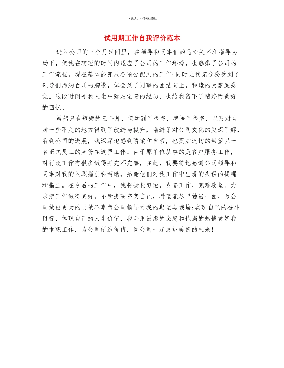 试用期工作自我总结最新与试用期工作自我评价范本汇编_第3页