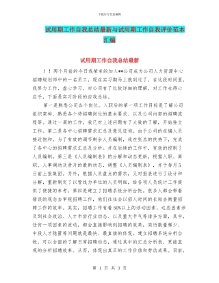 试用期工作自我总结最新与试用期工作自我评价范本汇编