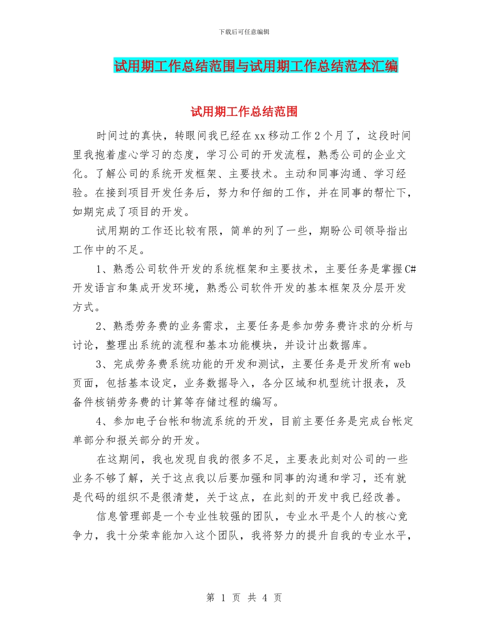 试用期工作总结范围与试用期工作总结范本汇编_第1页