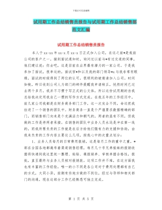 试用期工作总结销售员报告与试用期工作总结销售部范文汇编