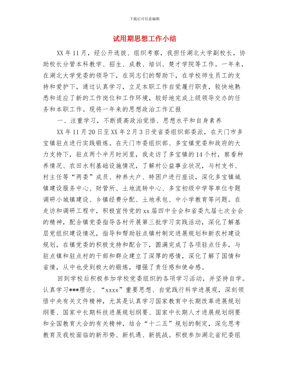 试用期工作表现总结与试用期思想工作小结汇编_第3页