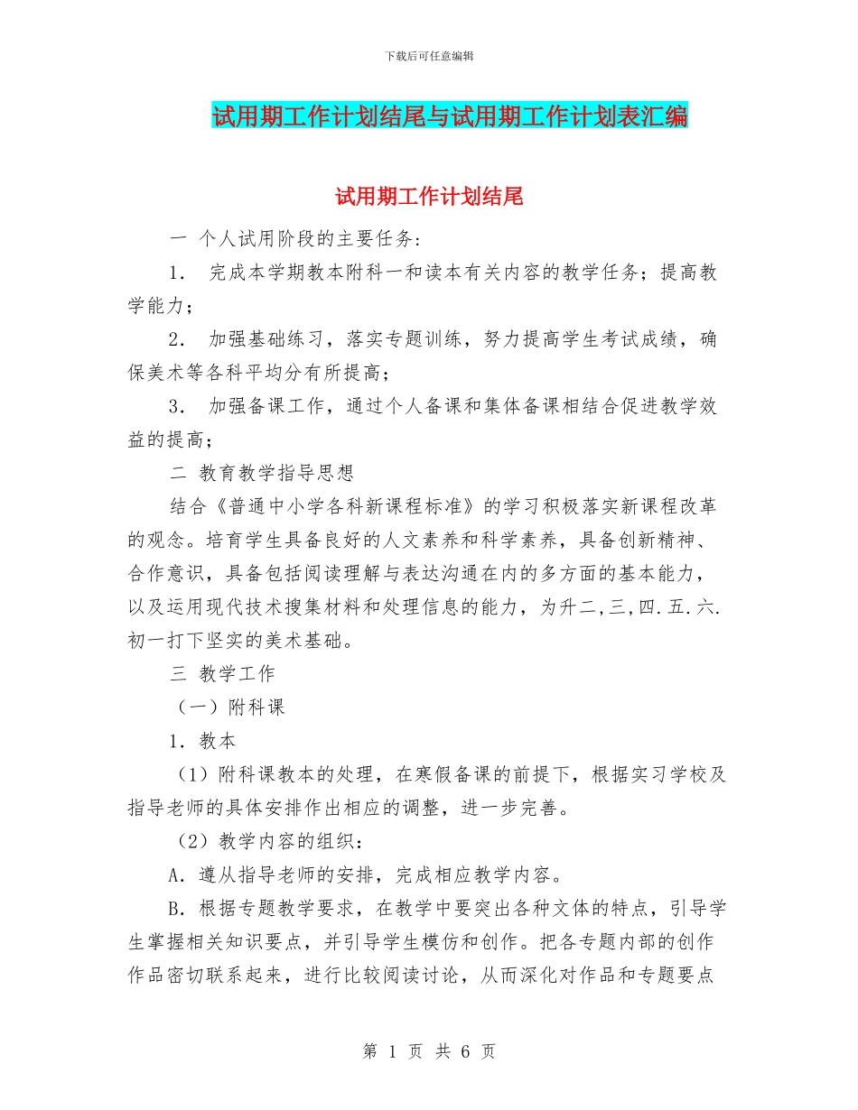 试用期工作计划结尾与试用期工作计划表汇编_第1页