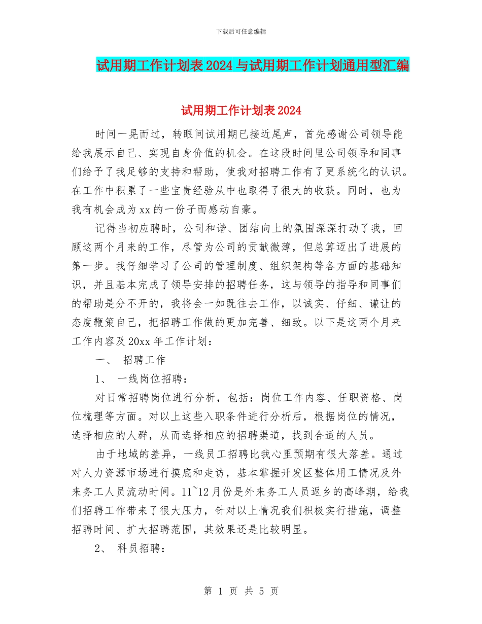 试用期工作计划表2024与试用期工作计划通用型汇编_第1页