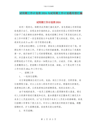 试用期工作计划表2024与试用期工作计划通用型汇编