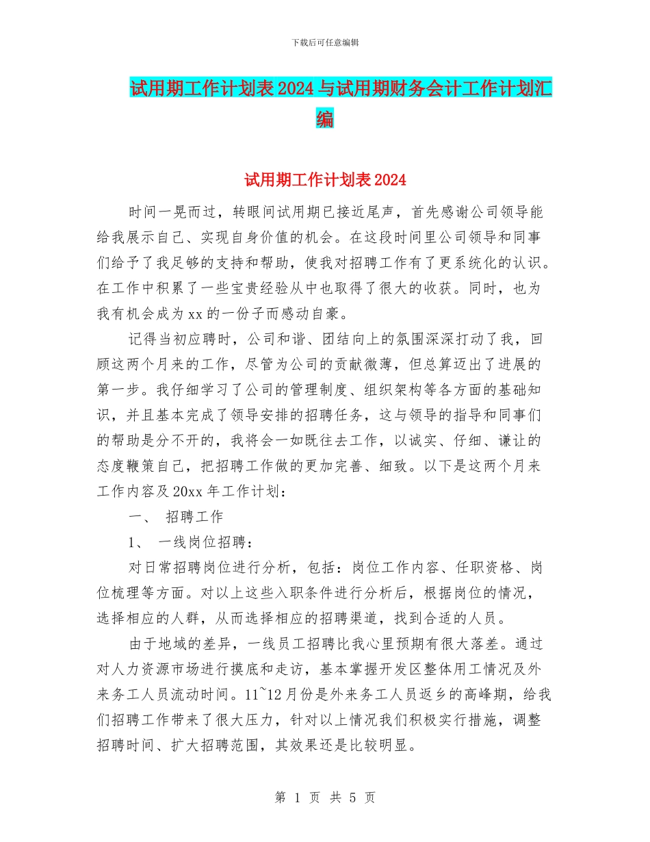 试用期工作计划表2024与试用期财务会计工作计划汇编_第1页