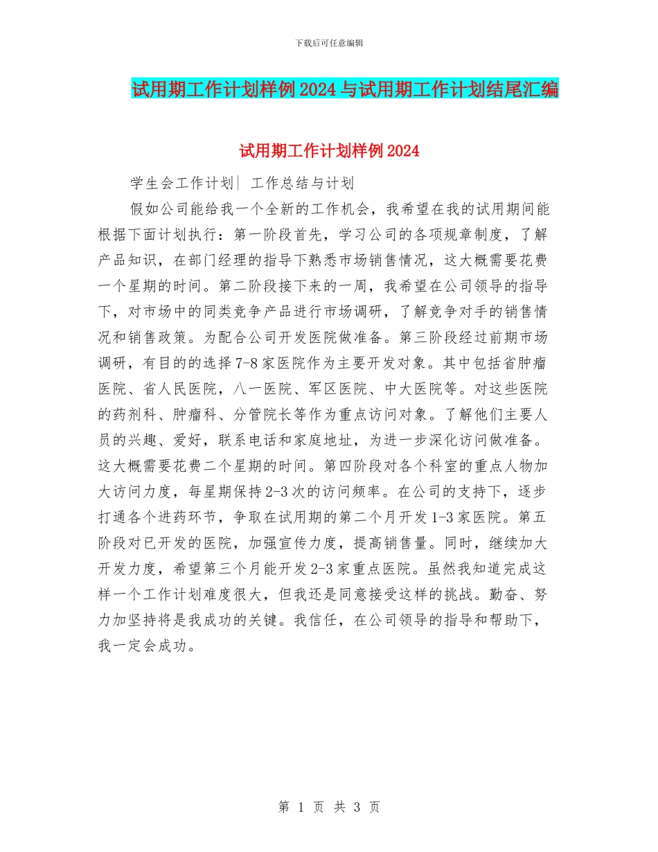 试用期工作计划样例2024与试用期工作计划结尾汇编_第1页