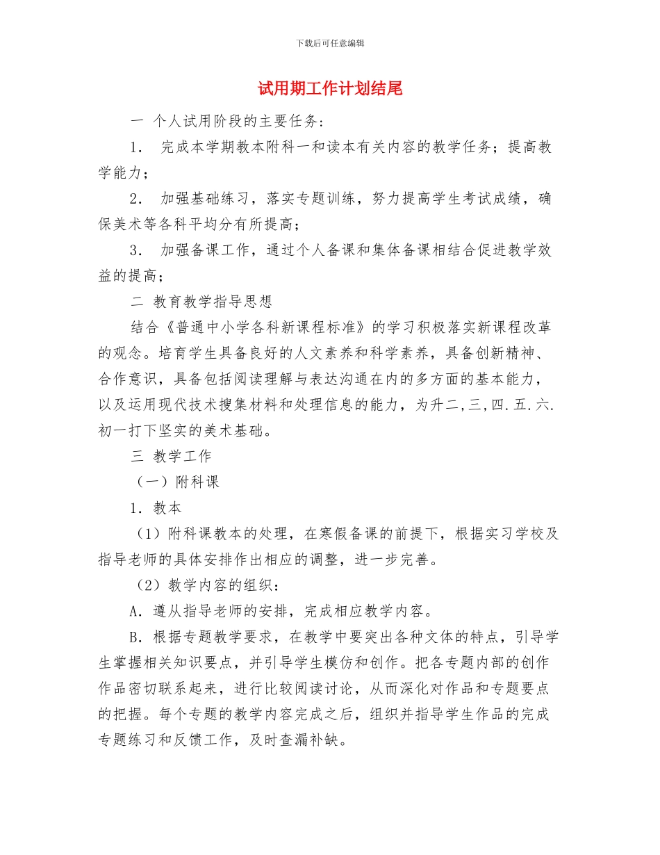 试用期工作计划样例2024与试用期工作计划结尾汇编_第2页