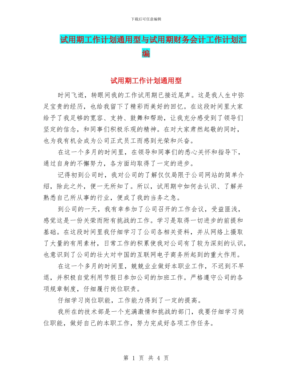 试用期工作计划通用型与试用期财务会计工作计划汇编_第1页