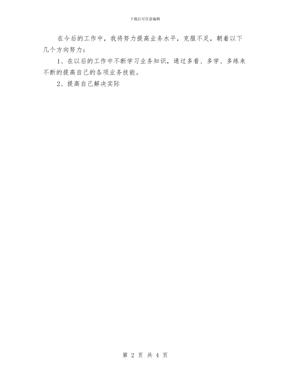 试用期工作计划通用型与试用期财务会计工作计划汇编_第2页