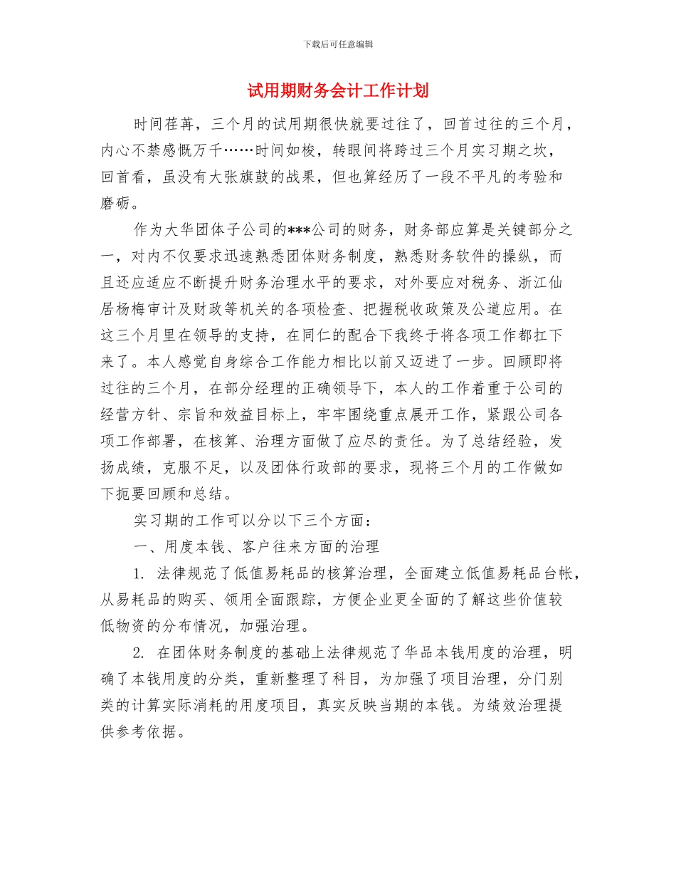 试用期工作计划通用型与试用期财务会计工作计划汇编_第3页