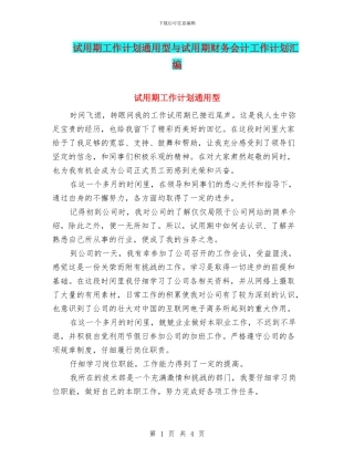 试用期工作计划通用型与试用期财务会计工作计划汇编