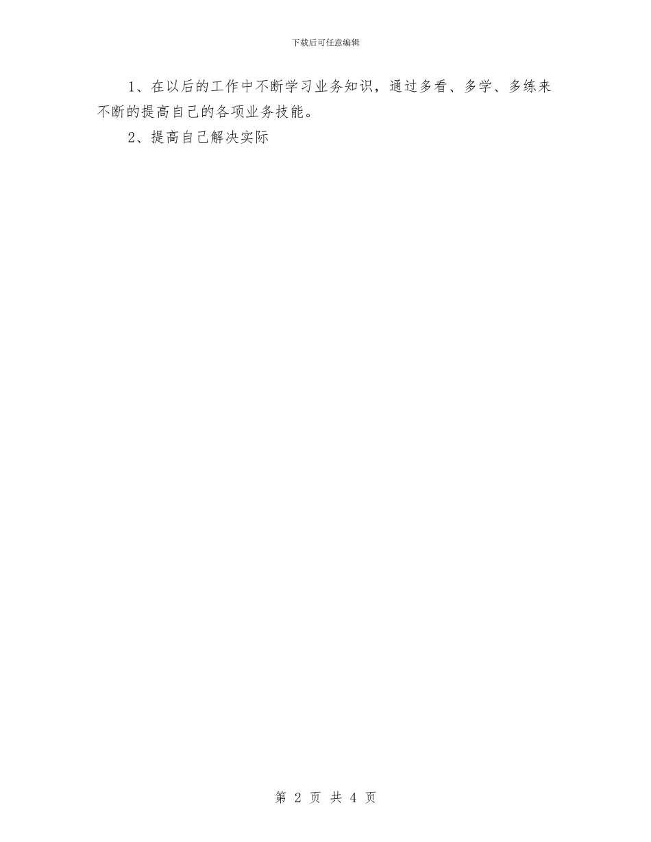 试用期工作计划通用型与试用期转正后工作计划汇编_第2页