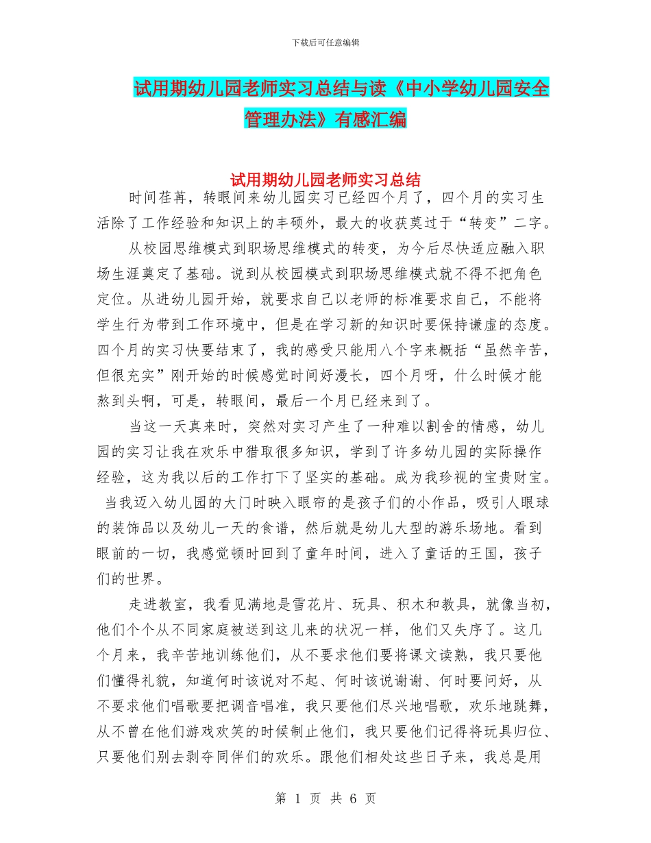 试用期幼儿园老师实习总结与读《中小学幼儿园安全管理办法》有感汇编_第1页