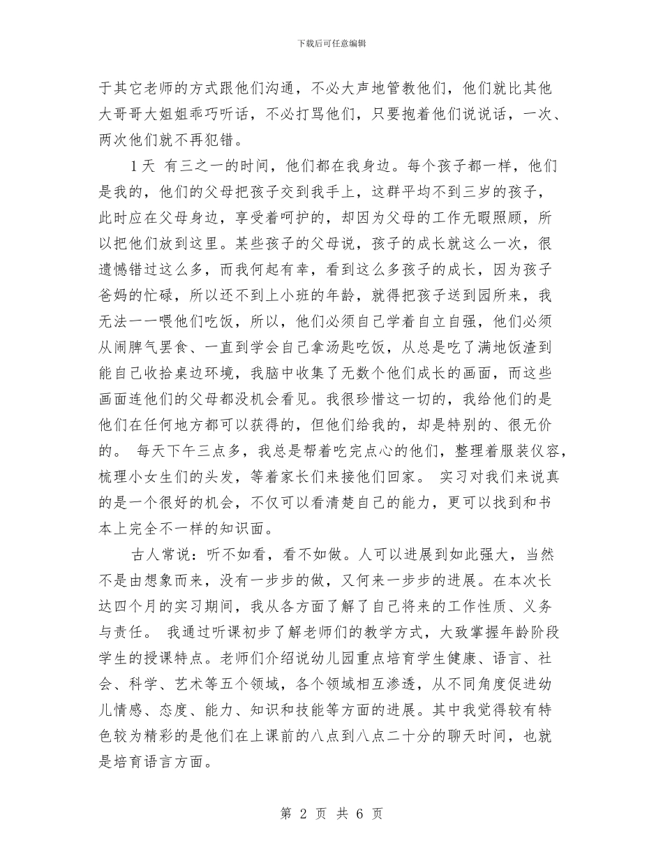 试用期幼儿园老师实习总结与读《中小学幼儿园安全管理办法》有感汇编_第2页