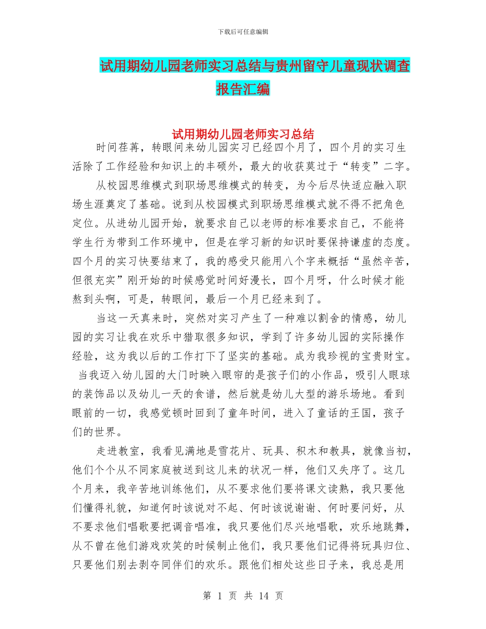 试用期幼儿园老师实习总结与贵州留守儿童现状调查报告汇编_第1页