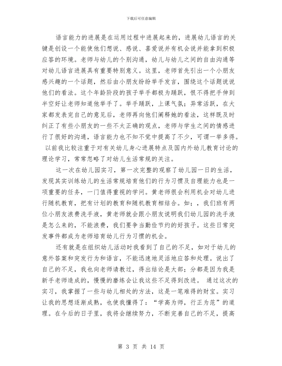 试用期幼儿园老师实习总结与贵州留守儿童现状调查报告汇编_第3页
