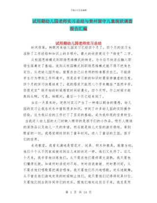 试用期幼儿园老师实习总结与贵州留守儿童现状调查报告汇编