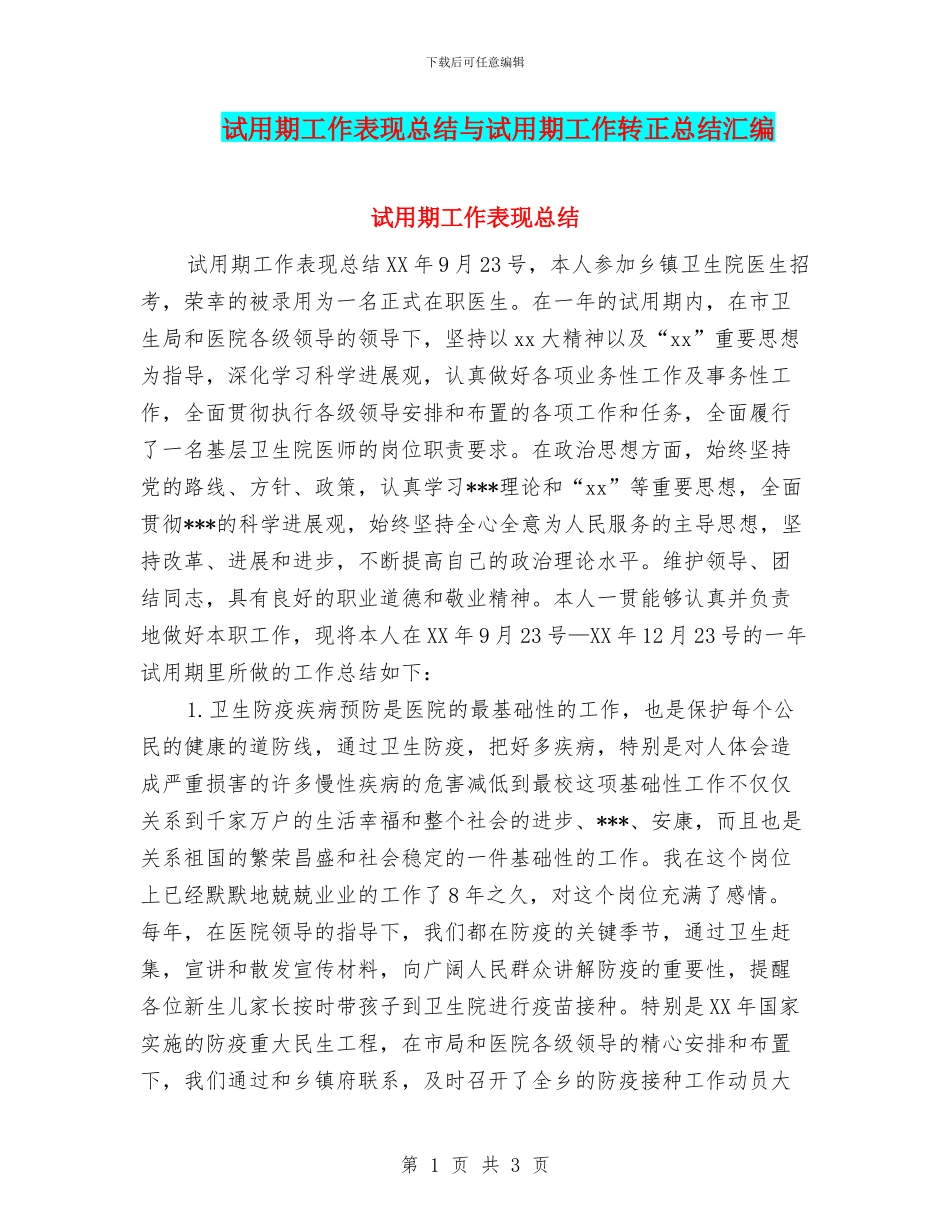 试用期工作表现总结与试用期工作转正总结汇编_第1页