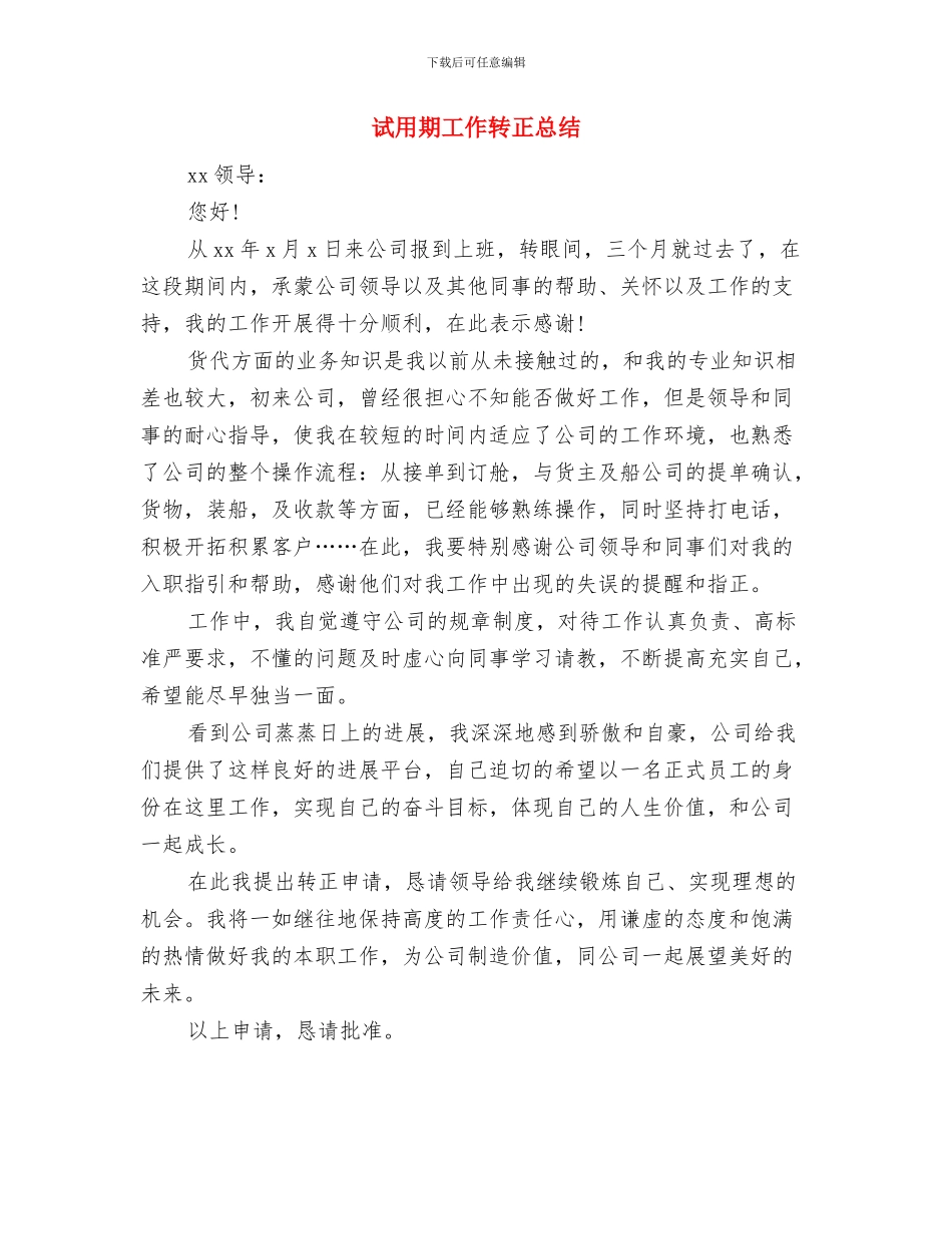 试用期工作表现总结与试用期工作转正总结汇编_第3页