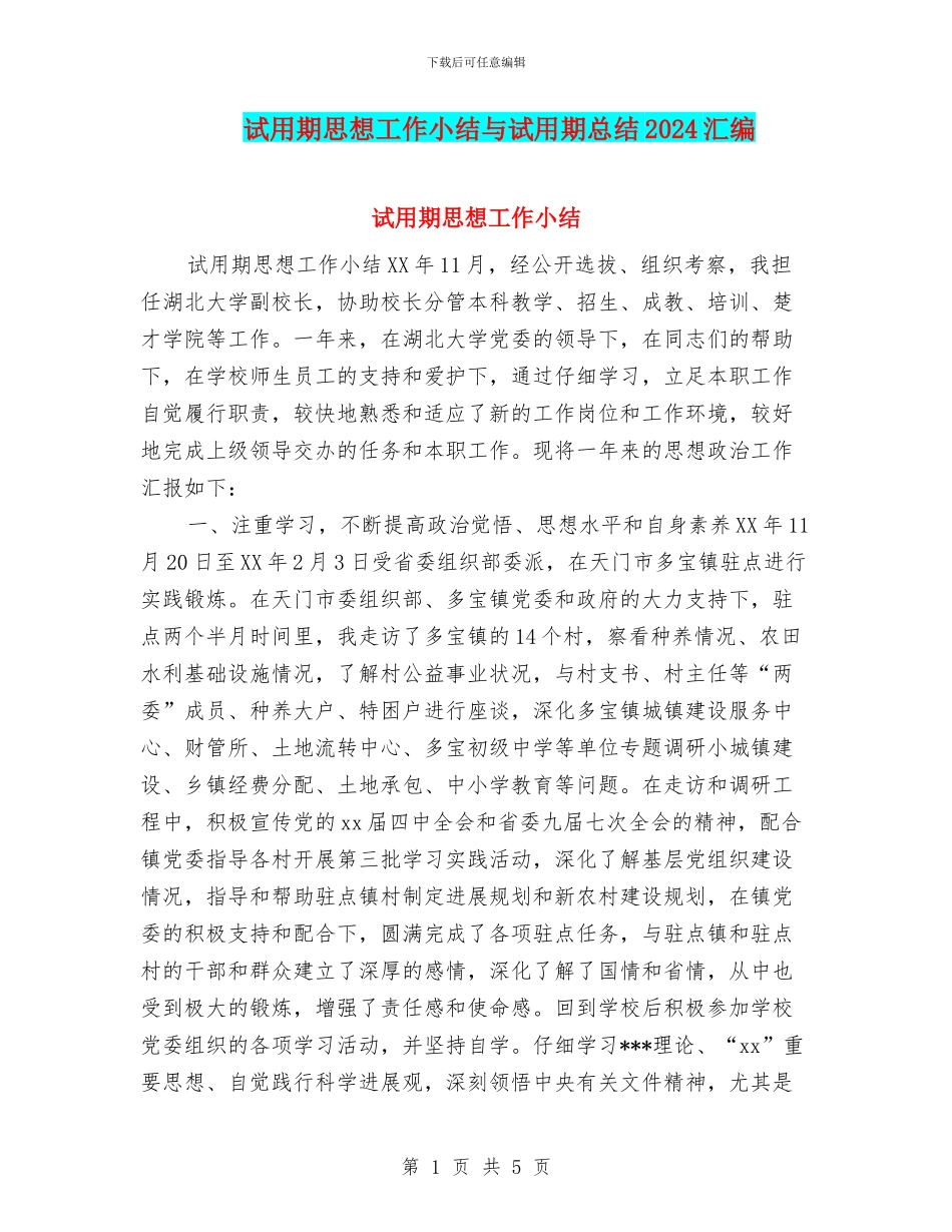 试用期思想工作小结与试用期总结2024汇编_第1页